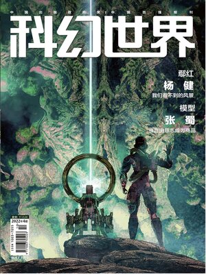 cover image of 科幻世界2022年第4期